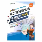 92號BOOK櫃-參考書專賣店 台科大(電機電子)決戰統測30回-電工機械與實習