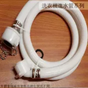 建弟工坊 珠鍊型 洗衣機 進水管 1.5公尺 1/2英吋(4分) 洗衣機管 注水管