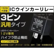 LED 3P 繼電器 TOYOTA 裕隆 本田 三菱 防快閃 方向燈改燈不快閃 1156 1157 7440 7443