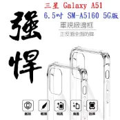 殼起來3C手機配件 【軍規透明硬殼】三星 Galaxy A51 6.5吋 SM-A5160 5G版 四角加厚 抗摔 防摔 保護殼