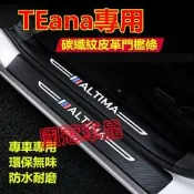 台灣現貨日產TEana門檻條  後備箱後護板 踏板13-24款TEana適用迎賓踏板改裝裝飾配件 碳纖維門檻 汽車防刮護