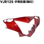 VJR 125-手柄前蓋(豔紅)【SE24AF、SE24AD、SE24AE、龍頭蓋、內裝車殼護片】