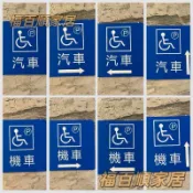 【可客製 開發票】壓克力無障礙車位 無障礙通路 無障礙標示牌 指示牌 歡迎牌 商業空間 開店必備 辦公室 辦公大樓