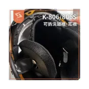 (店+)【NINJA】(SJ騎士)華泰 KK  806 806S 騎士帽【 配件區 】安全帽｜頭襯｜耳襯｜內襯｜原廠配件｜型號注意