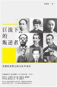 【秀威網路書店】巨流下的叛逆者──改變民初歷史的九位革命家 作者：蔡曉濱，出版：獨立作家(秀威資訊)