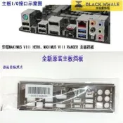 華碩MAXIMUS VIII HERO、MAXIMUS VIII RANGER主機板擋板M8H、M8R