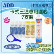 【水易購淨水】卡式三道生飲級淨水器專用濾心７支裝(新北新莊店）