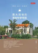 Kobo 歸鄉．溪州．青春夢：喬大與他的喬咖啡夢想屋