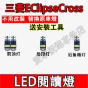 三菱 EClipseCross室內燈 LED閱讀燈 車頂燈 Zinger 牌照燈 後備箱燈 尾箱燈 頂棚燈 車內閱讀燈