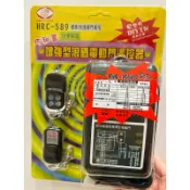 現貨✨HRC 589 增強型滾碼電動門遙控器 電捲門 電動門 HRC-569T遙控器