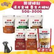 🚀快速到貨🚀毛寵星人【關健時刻】漢方食補 養生大補帖 犬零食 狗零食 雞肉條 機能零食 50g-300g