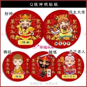 幸福朵朵 4cm 神明祝壽貼紙 Q版神明 貼紙 媽祖 三太子 土地公 觀世音菩薩 關聖帝君 財神 瑤池金母 神明生日貼紙
