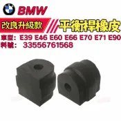 BMW 平衡桿橡皮 E39 E46 E60 E66 E70 E71 E90防傾桿像皮後  33556761568