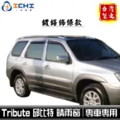 邱比特晴雨窗 tribute晴雨窗 【鍍鉻款】/適用於 tribute 晴雨窗 丘比特晴雨窗 mazda晴雨窗 /台灣製