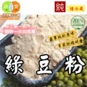 《 天然 綠豆粉 》純原料研磨~100%純天然保證無添加！即沖即飲~生粉可敷臉去角質 【沖泡穀粉小舖-語樂商行】