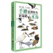 手繪臺灣野鳥新圖鑑: 水鳥/周大慶 eslite誠品