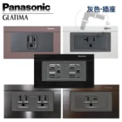 Panasonic 國際牌 GLATIMA系列 灰色插座附蓋板 雙插座 專用插座 冷氣插座 220v插座 單插座附接