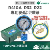 💲含稅 鴻森 R410A R32 專用低壓冷媒錶 空調 冷氣維修 R410A冷媒 R32冷媒 DIY 大金 台灣現貨供應