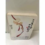 雷根二手書店 【雷根360免運】【送贈品】三生三世十里桃花 #7成新 #七成新【P-N1064】