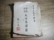 品相差 便宜賣 楊家秘傳太極拳圖解 王延年編 圓山太極總會