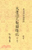 【三民網路書店】大唐迴元觀鐘樓銘弁序－墨林（２５）
