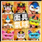 【隔日到貨🧾開發票】 面具氣球 | 動物氣球 | 兒童玩具 | 造型氣球 | 派對佈置 | 鋁箔氣球 | 慶生道具