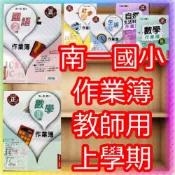  (店+)【JC書局】南一國小 115上學期 作業簿 教師用 解答本 國語 數學 自然 社會 生活