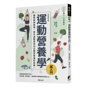 運動營養學超入門（全新修訂版）[88折]11101084343 TAAZE讀冊生活網路書店