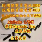 現場兩耳維修$850（三重長榮）蘋果Apple藍牙耳機 AirPods 電池 更換 AirPods電池 維修電倉 換電池