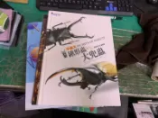 甲蟲圖鑑故事 甲蟲王 鍬形蟲VS.大兜蟲》張榮哲 金哲 漢湘9789866673894 106O