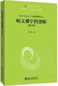 咬文嚼字得邏輯(修訂版)李衍華2019-7北京大學出版社