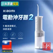 小米電動沖牙器 2【台灣小米保固】Xiaomi 電動沖牙器2 小米洗牙機 沖牙機