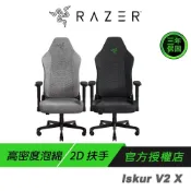 (店+)【Razer 雷蛇】Razer 雷蛇 Iskur V2 X 電競椅 加寬座墊 2D扶手 高密度泡棉 電腦椅 雷蛇電競椅 辦公椅 賽車椅