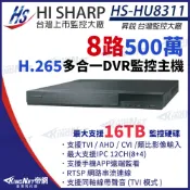 昇銳 HS-HU8311 H.265 500萬 8路主機 8聲 1080P 同軸音頻 DVR 取代HQ8311 監視器主機 帝網 KingNet