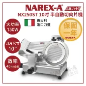 【NAREX-A】拿力士 NX250ST 10吋商業用 最厚9mm 半自動切肉片機 切肉機 義大利進口刀片 110V