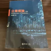 企業概論5版 林建煌 二手書