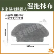 小米掃拖機器人 耗材 配件 濕拖抹布 乾濕抹布  STYTJ02YM