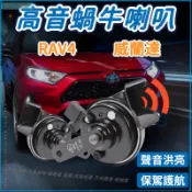 豐田 TOYOTA RAV4 5.5代 20-24款 蝸牛喇叭 喇叭改裝 無損鳴笛 防水高音 可直上 高音蝸牛喇叭