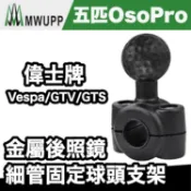 五匹 OSOPRO 偉士牌 金屬後照鏡細管固定球頭支架｜適用 Vespa / GTV / GTS【極限專賣】