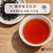【日月星茶業】機剪蜜香紅茶半斤 300g半斤裝/機器採收/批發/商業生意用/飲料原料