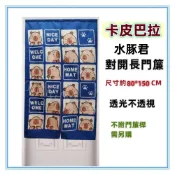 (店+)佳冠附發票～藍 卡皮巴拉門簾 水豚君卡通門簾 日式一片式對開麻布長門簾，尺寸約80*150，櫃簾 壁簾 不附桿需另購