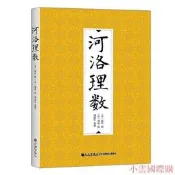 河洛理數 （宋) 陳摶 撰 （宋)邵雍 述 謝路軍 整理 2016-4 九州出版社
