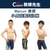 【教練先生】Marium 美睿 小男 競賽型泳褲 男童 小男泳褲 馬褲 三角泳褲 泡溫泉 戲水 水類活動