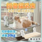【快速出貨】戴比派特 折疊貓吊床 貓吊床 貓跳台 貓咪吊床 貓掛床 貓吊床窗戶 吸盤吊床 窗戶貓吊床 貓窩