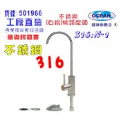 鵝頸龍頭316白鐵不銹鋼材料｜淨水器.飲水機.過濾器｜貨號501966【OCEAN淨水】