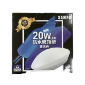 【SAMPO 聲寶】《 LX-PG201E/ LX-PG202E》 20W LED防水吸頂燈 白光/黃光