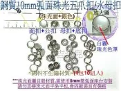 ~吉米兒~金屬扣配材-銀框銅質10mm弧面珠光五爪扣(五爪釦/水母釦/水母扣/包屁衣用)10組入