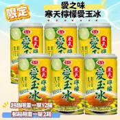 愛之味.寒天檸檬愛玉冰340gX6入組 ( 超商一單最多2組/郵局購買2箱優惠免運 ) 檸檬愛玉
