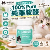 DogCatStar 汪喵星球 100% Pure 純離胺酸 50g 貓咪離胺酸  貓營養品『WANG』