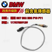BMW E87 E82 E88 F10 F11 前含氧傳感器 含氧感知器 11787589139